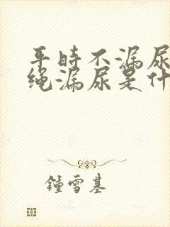 平时不漏尿,跳绳漏尿是什么原因