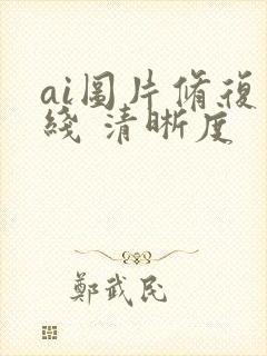 ai图片修复在线 清晰度