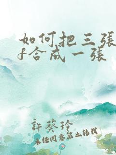 如何把三张pdf合成一张
