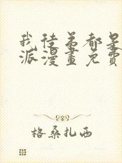 我徒弟都是大反派漫画免费完整观看