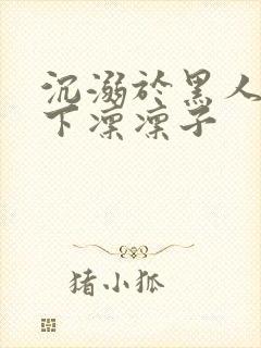 沉溺于黑人的木下凛凛子