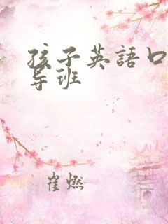孩子英语口语辅导班