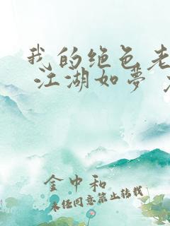 我的绝色老板娘 江湖如梦 免费阅读