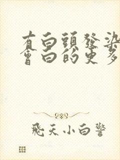 有白头发染头发会白的更多吗