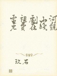 电视剧山河月明免费在线观看全集