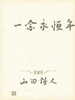 一念永恒年番