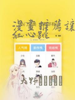 漫画推荐让人脸红心跳：结局+番外