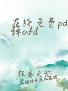 在线免费pdf转ofd