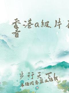香港a级片在线看