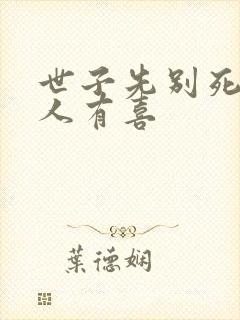 世子先别死,夫人有喜