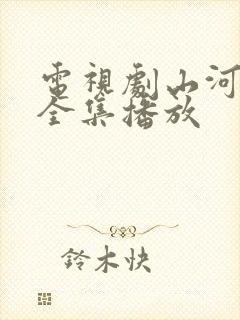 电视剧山河月明全集播放