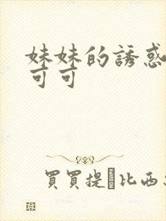 妹妹的诱惑芳心可可