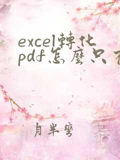 excel转化pdf怎么只有一半