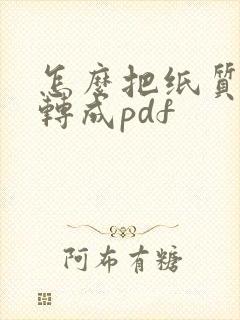 怎么把纸质文档转成pdf