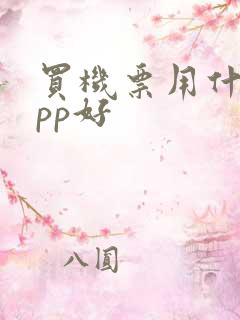 买机票用什么app好