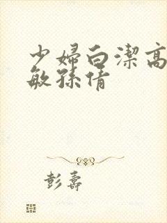 少妇白洁高义张敏孙倩