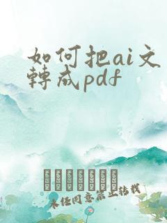 如何把ai文件转成pdf