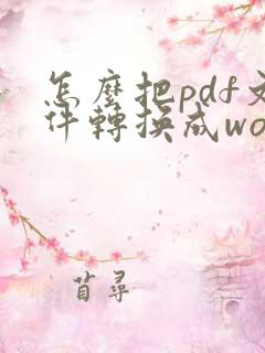 怎么把pdf文件转换成word