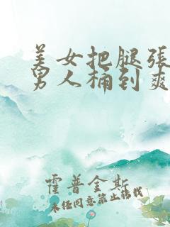 美女把腿张开让男人桶到爽