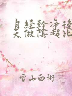 月经干净后第几天做阴超比较好