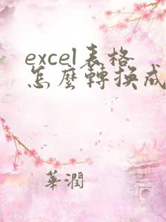 excel表格怎么转换成多人编辑的文档
