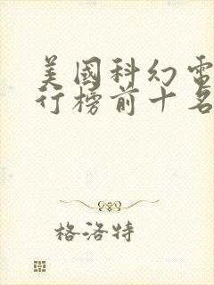 美国科幻电影排行榜前十名
