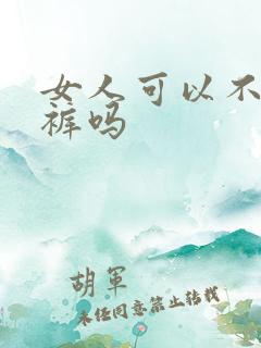 女人可以不穿内裤吗