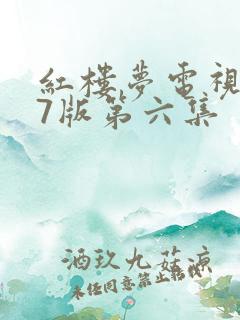 红楼梦电视剧87版第六集