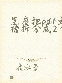 怎么把pdf文档拆分成2个