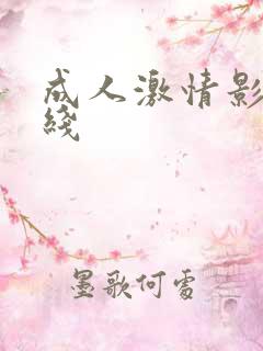 成人激情影院在线