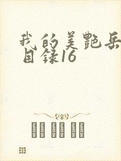我的美艳岳全文目录16