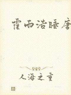 霍雨浩睡唐舞桐