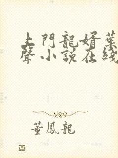 上门龙婿叶辰有声小说在线听书