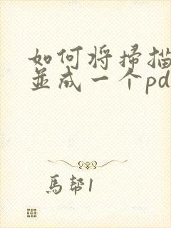 如何将扫描件合并成一个pdf