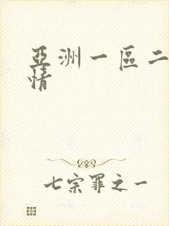 亚洲一区二区激情