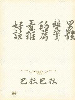 好看的双男主小说推荐实体书