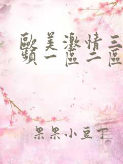 欧美激情三级视频一区二区