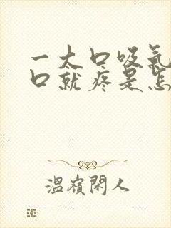 一大口吸气左胸口就疼是怎么回事