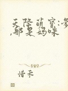 天降萌宝:爹地,那是妈咪