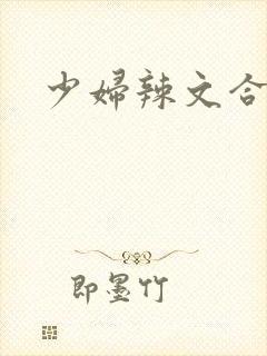 少妇辣文合集