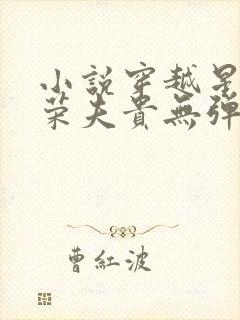小说穿越星际妻荣夫贵无弹窗无广告