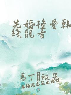 先婚后爱韩剧在线观看