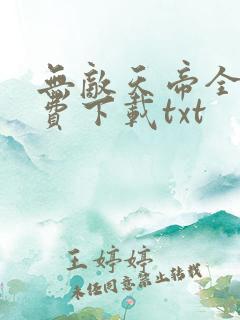 无敌天帝全文免费下载txt