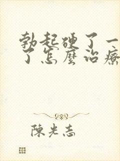 勃起硬了一会软了怎么治疗