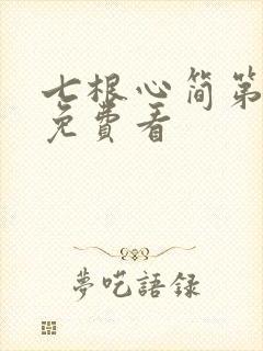 七根心简第三集免费看