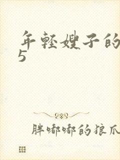 年轻嫂子的诱惑5