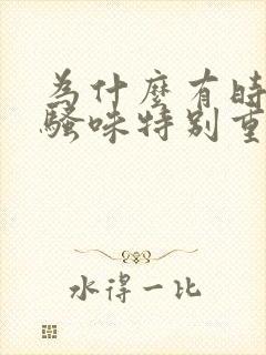 为什么有时候尿骚味特别重