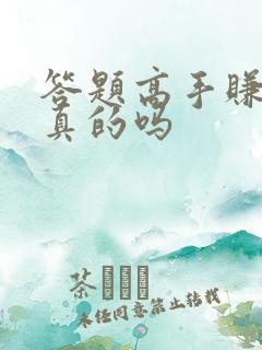 答题高手赚钱是真的吗