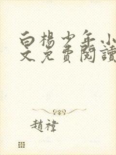 白杨少年小说全文免费阅读