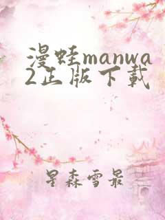 漫蛙manwa2正版下载